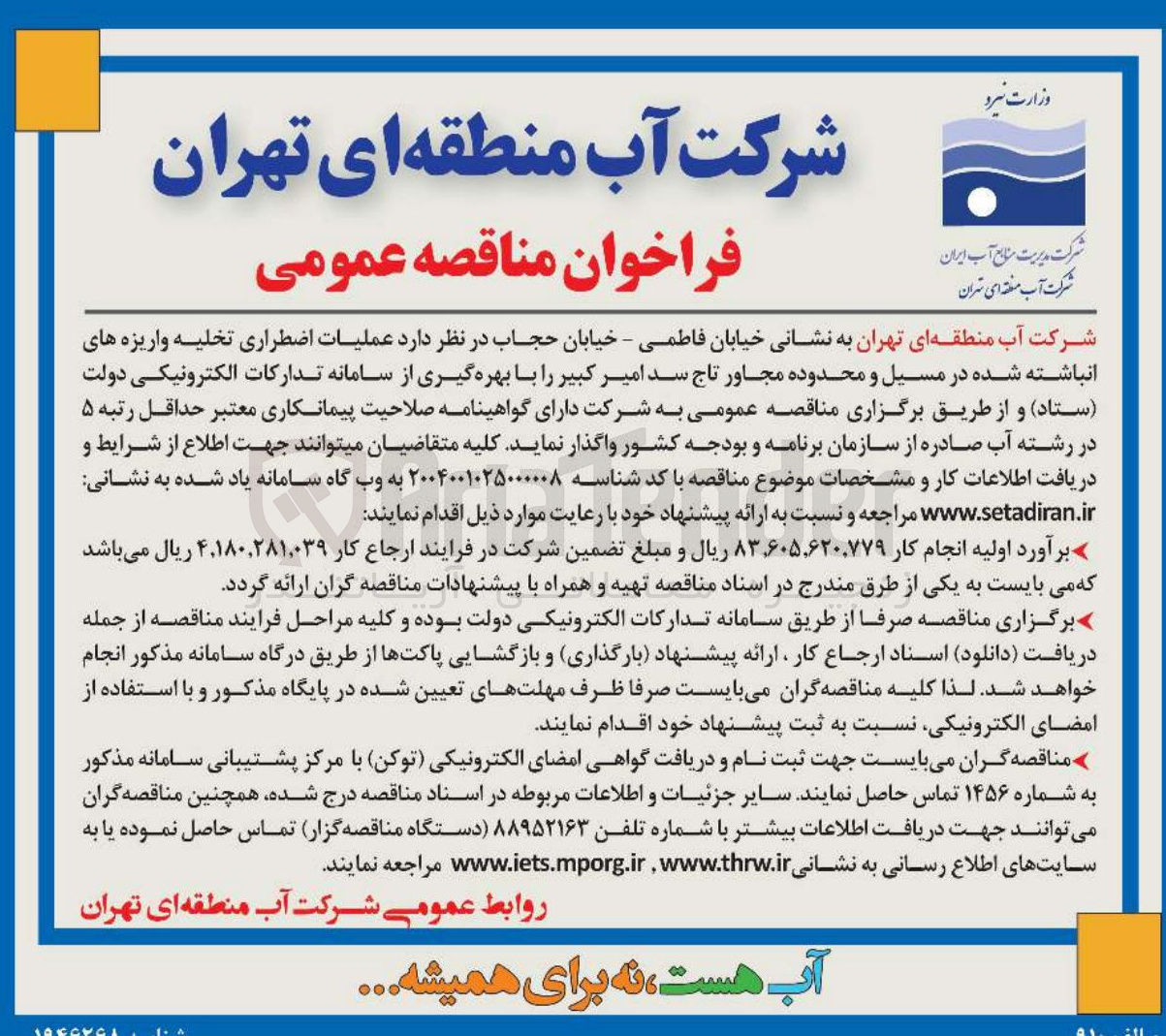 تصویر کوچک آگهی عملیات اضطراری تخلیه واریزه های انباشته شده