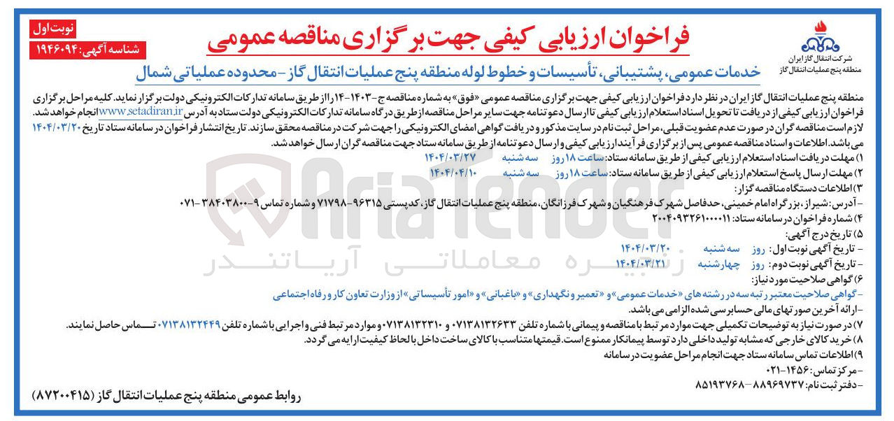 تصویر کوچک آگهی خدمات عمومی ، پشتیبانی تأسیسات و خطوط لوله