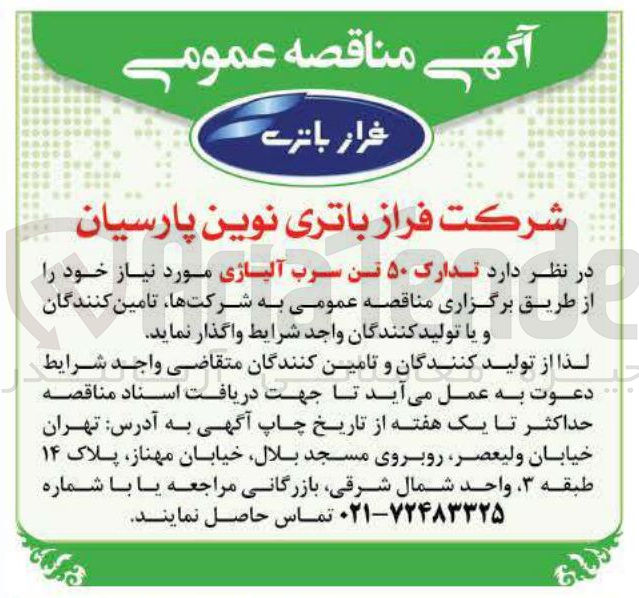 تصویر کوچک آگهی تدارک ۵۰ تن سرب آلیاژی