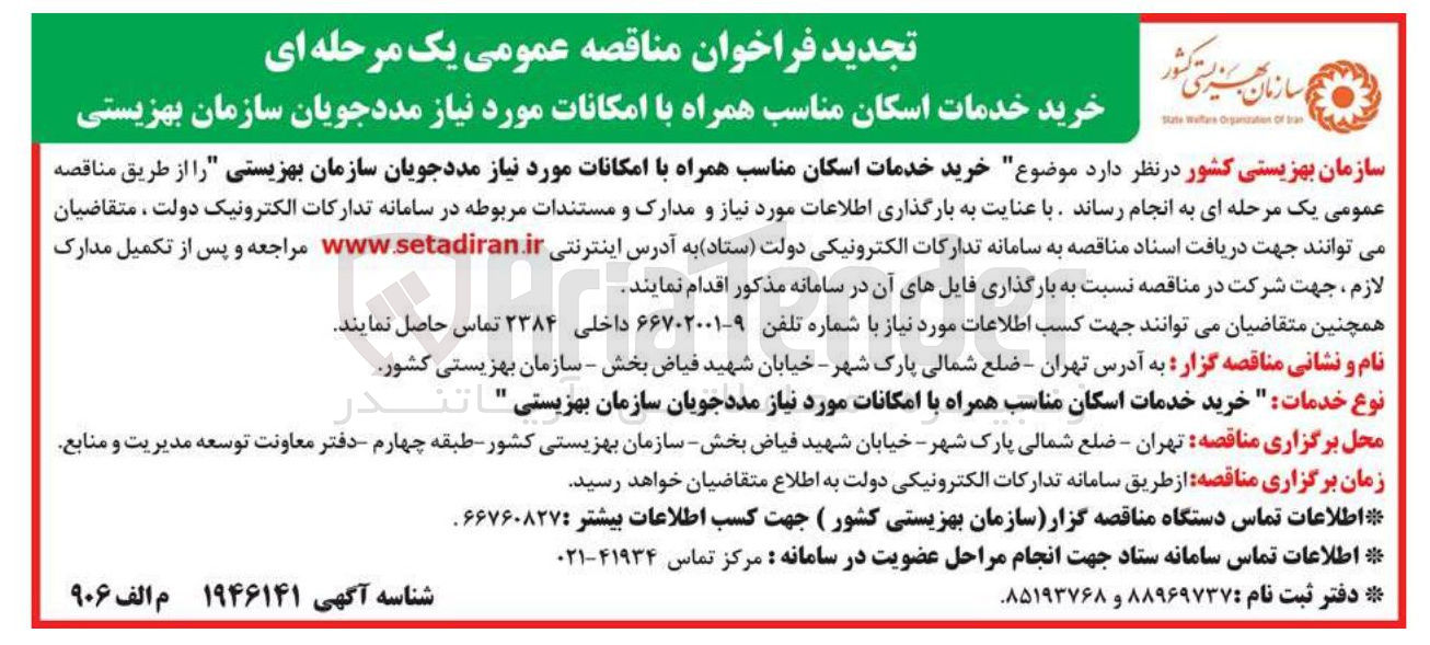 تصویر کوچک آگهی  خرید خدمات اسکان مناسب همراه با امکانات مورد نیاز مددجویان سازمان بهزیستی