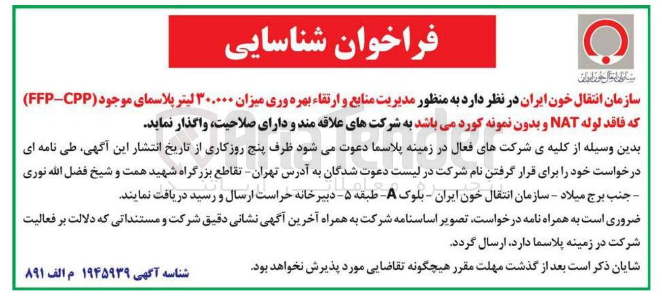 تصویر کوچک آگهی مدیریت منابع و ارتقاء بهره وری میزان ۳۰۰۰۰۰ لیتر پلاسمای موجود ( CPP - FFP ) که فاقد لوله NAT و بدون نمونه کورد 