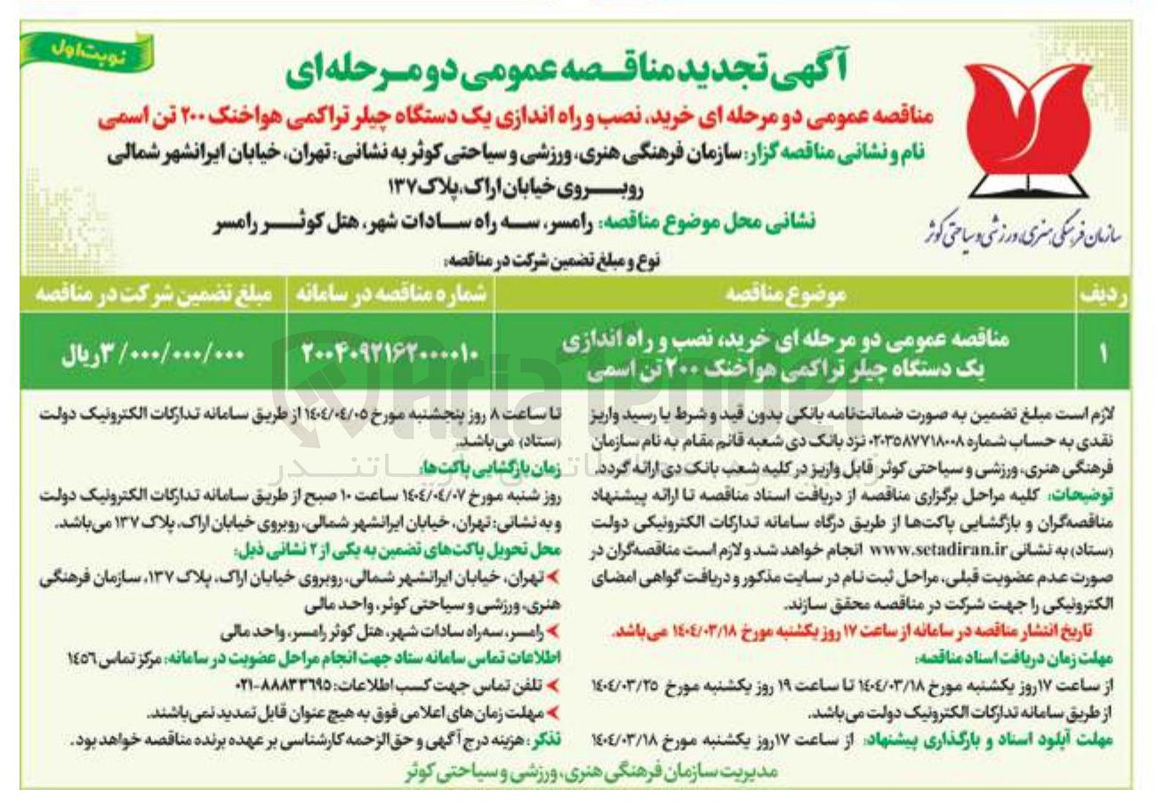 تصویر کوچک آگهی مناقصه عمومی دو مرحله ای خرید نصب و راه اندازی یک دستگاه چیلر تراکمی هواخنک ۲۰۰ تن اسمی 
