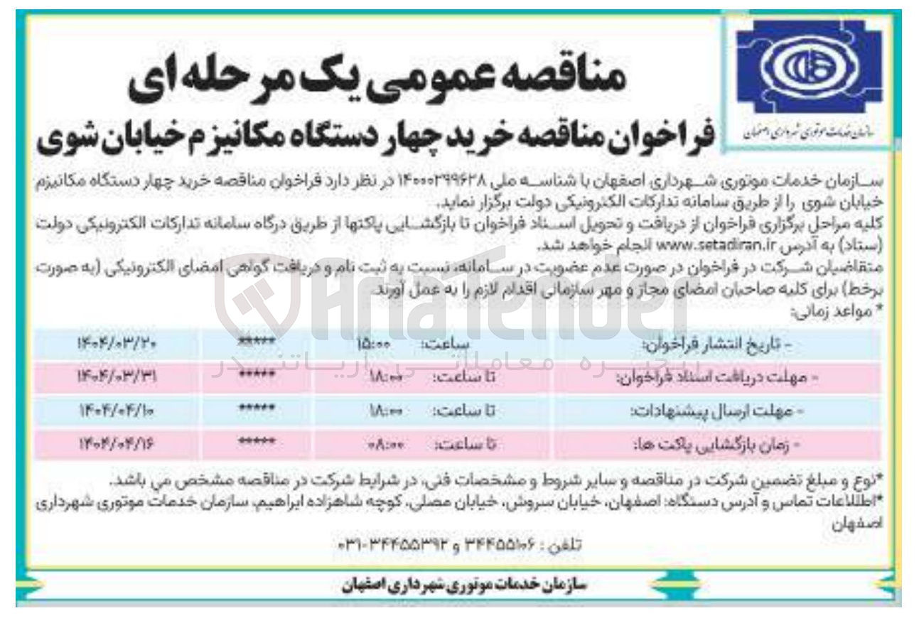تصویر کوچک آگهی  خرید چهار دستگاه مکانیزم خیابان شوی