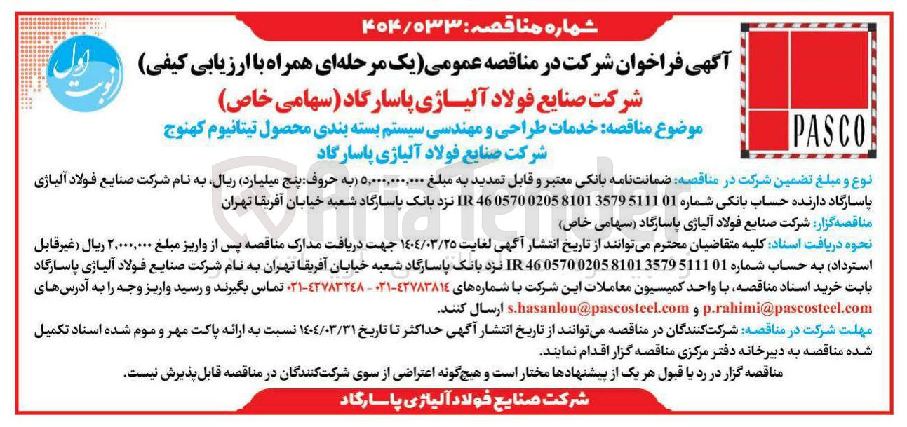 تصویر کوچک آگهی خدمات طراحی و مهندسی سیستم بسته بندی محصول تیتانیوم 