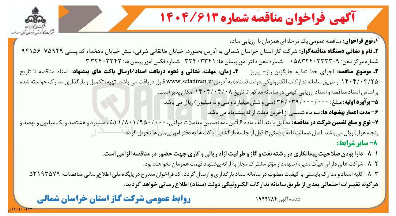 تصویر کوچک آگهی  اجرای خط تغذیه 