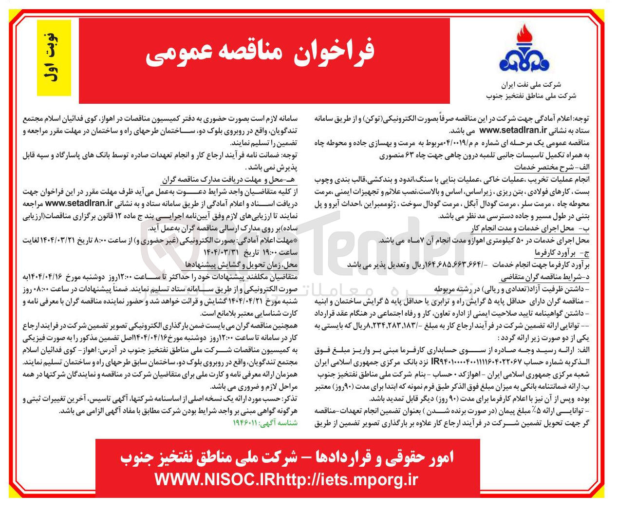 تصویر کوچک آگهی مرمت و بهسازی جاده و محوطه چاه به همراه تکمیل تاسیسات جانبی تلمبه درون چاهی 