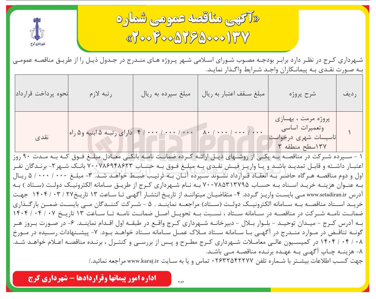 تصویر کوچک آگهی پروژه مرمت ، بهسازی و تعمیرات اساسی تاسیسات شهری