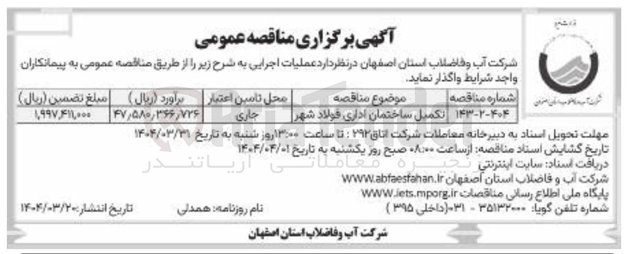 تصویر کوچک آگهی تکمیل ساختمان اداری