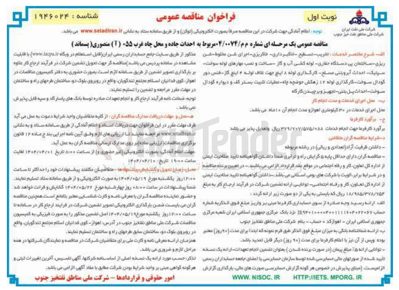 تصویر کوچک آگهی احداث جاده و محل چاه غرب 055 ( آ ) منصوری ( پسماند ) 