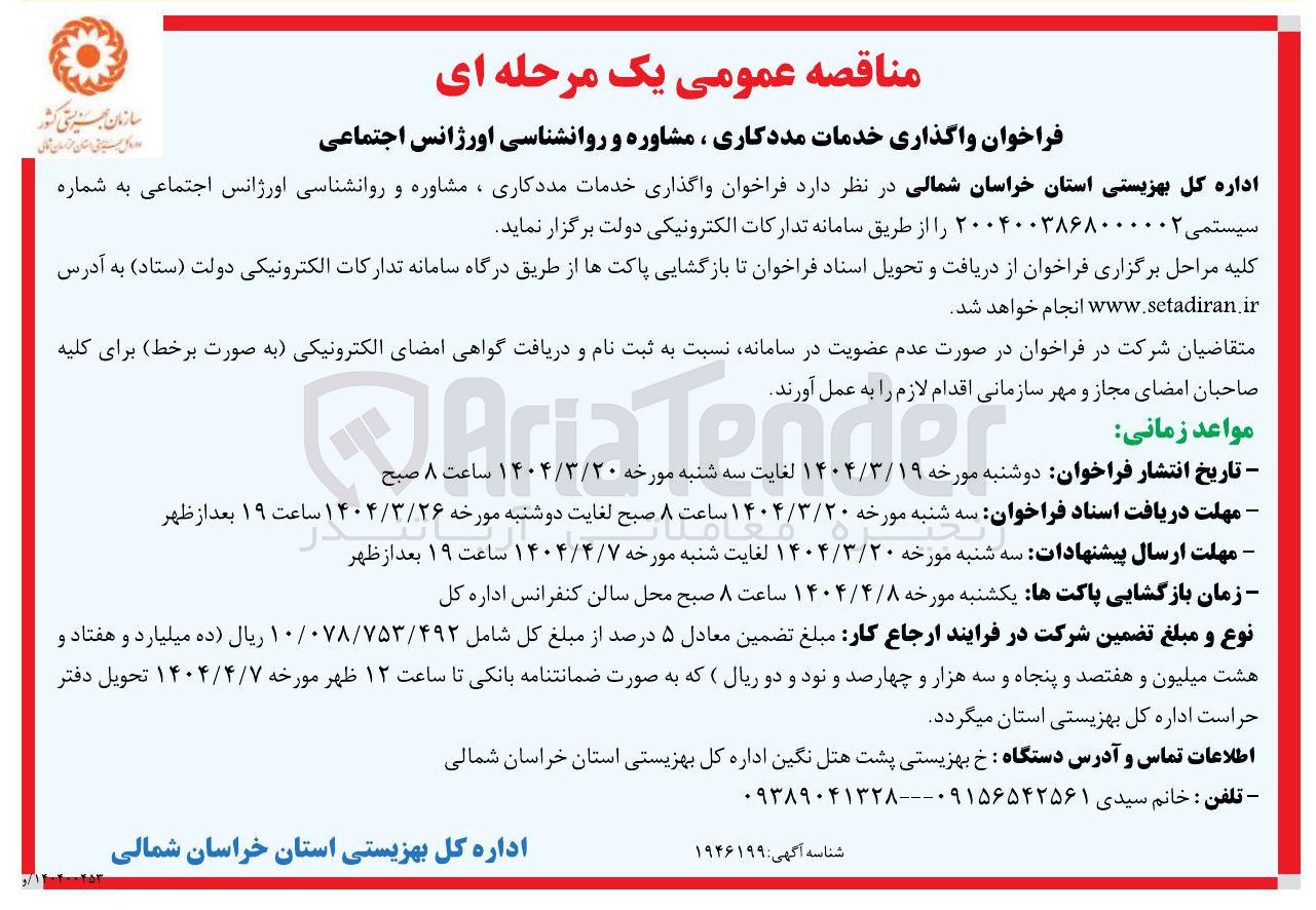 تصویر کوچک آگهی واگذاری خدمات مددکاری ، مشاوره و روانشناسی اورژانس اجتماعی