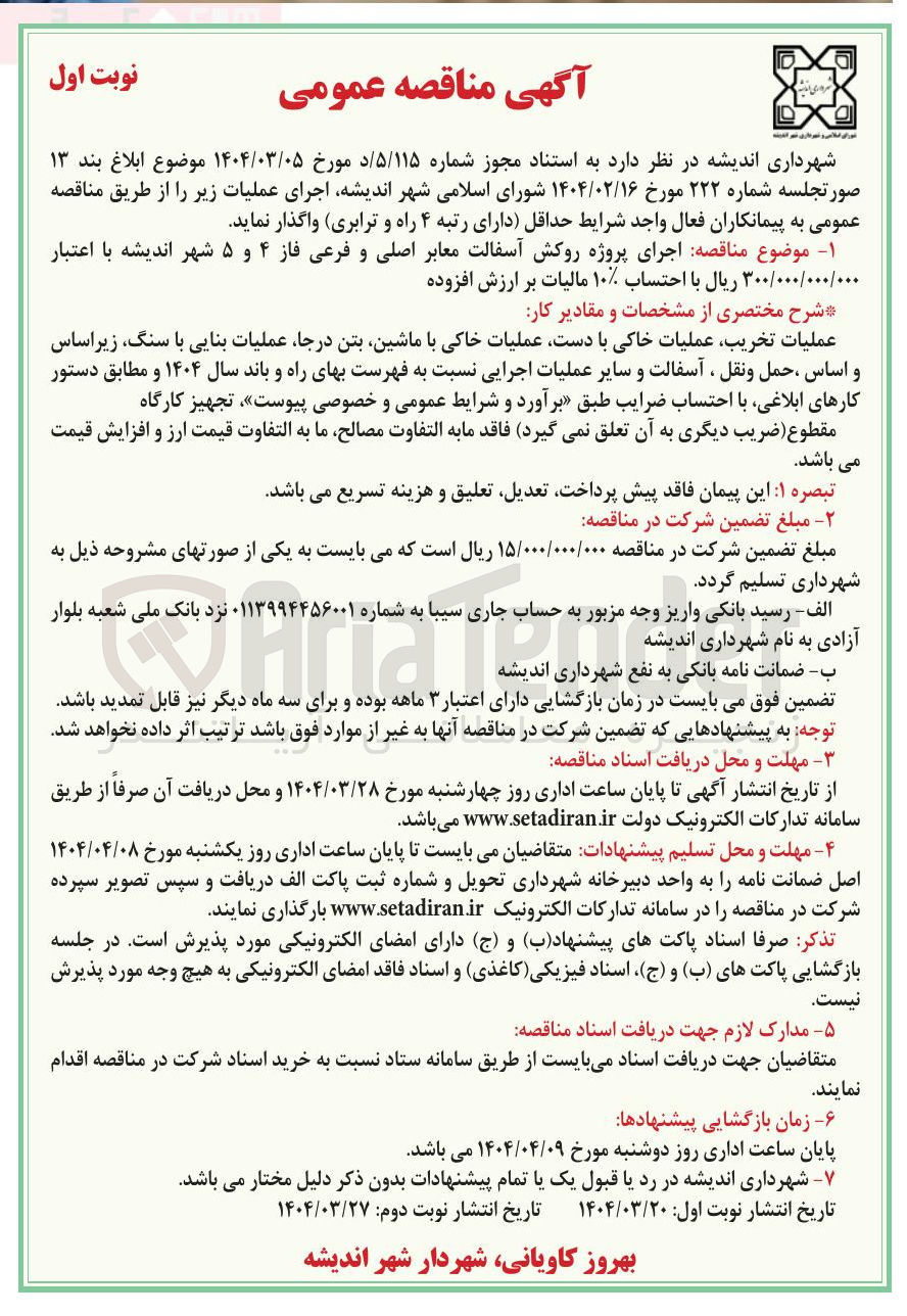 تصویر کوچک آگهی اجرای پروژه روکش آسفالت معابر اصلی و فرعی 