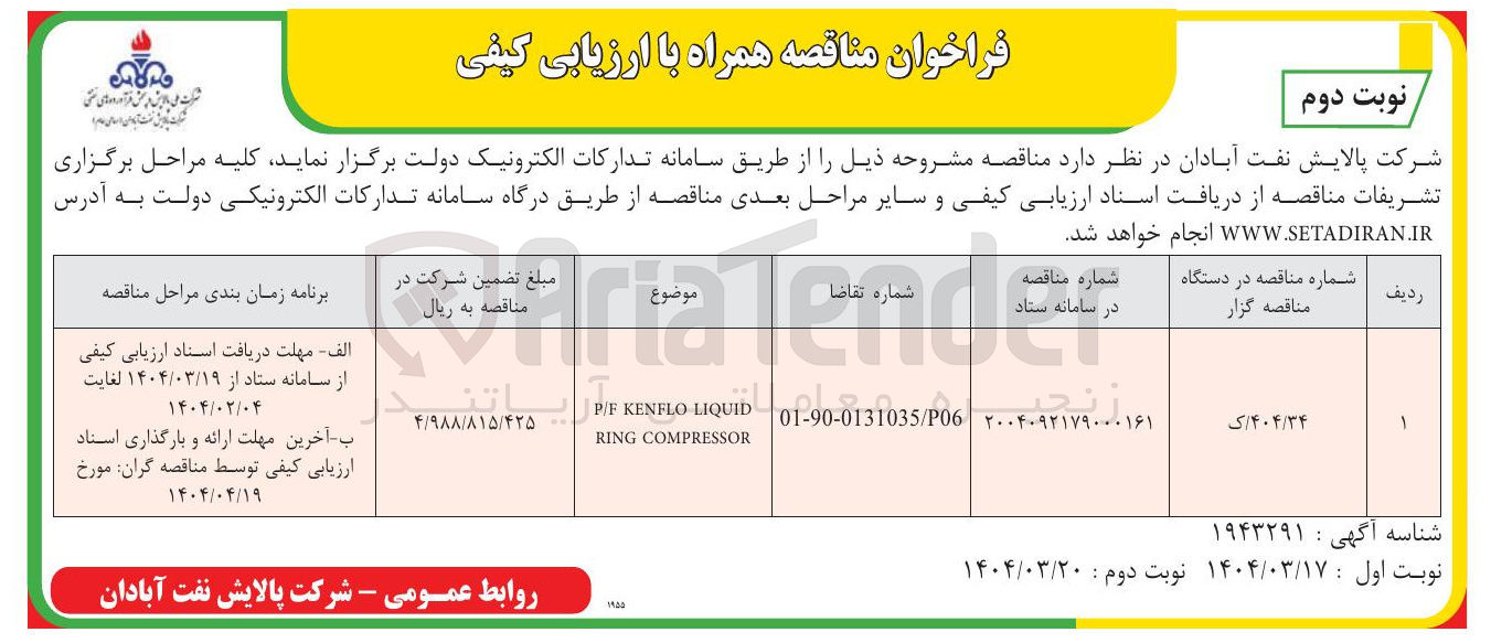 تصویر کوچک آگهی LIQUID KENFLO P/F COMPRESSOR RING 
