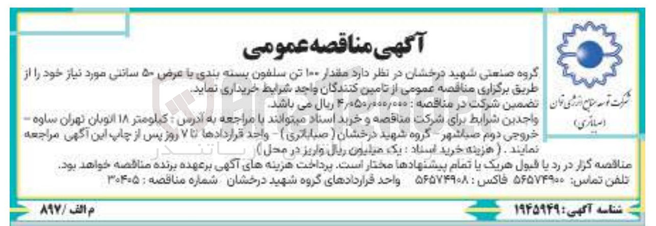 تصویر کوچک آگهی خرید مقدار ۱۰۰ تن سلفون بسته بندی با عرض ۵۰ سانتی