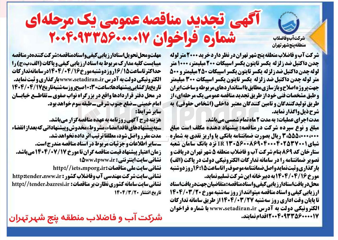 تصویر کوچک آگهی خرید ۲۰۰۰ متر لوله چدن داکتیل ضد زلزله یکسر تایتون یکسر اسپیکات ۲۰۰ میلیمتر ۱۰۰۰ متر لوله چدن داکتیل ضد زلزله یکسر تایتون یکسر اسپیکات ۲۵۰ میلیمتر و ۵۰۰ متر لوله چدن داکتیل ضد زلزله یکسر تایتون یکسر اسپیکات ۳۰۰ میلیمتر جهت پروژه اصلاح و بازسازی