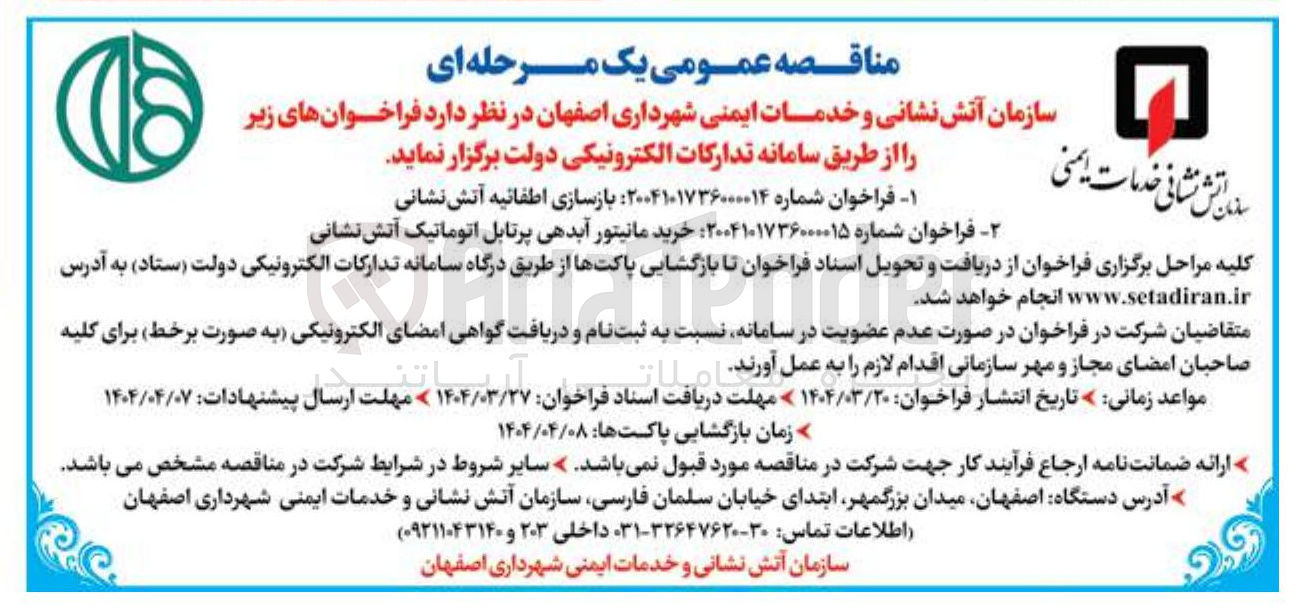 تصویر کوچک آگهی خرید مانیتور آبدهی پرتابل اتوماتیک آتش نشانی 