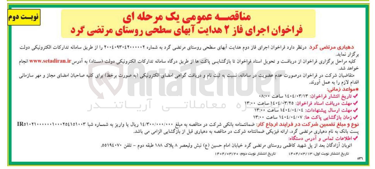 تصویر کوچک آگهی اجرای فاز دوم هدایت آبهای سطحی 