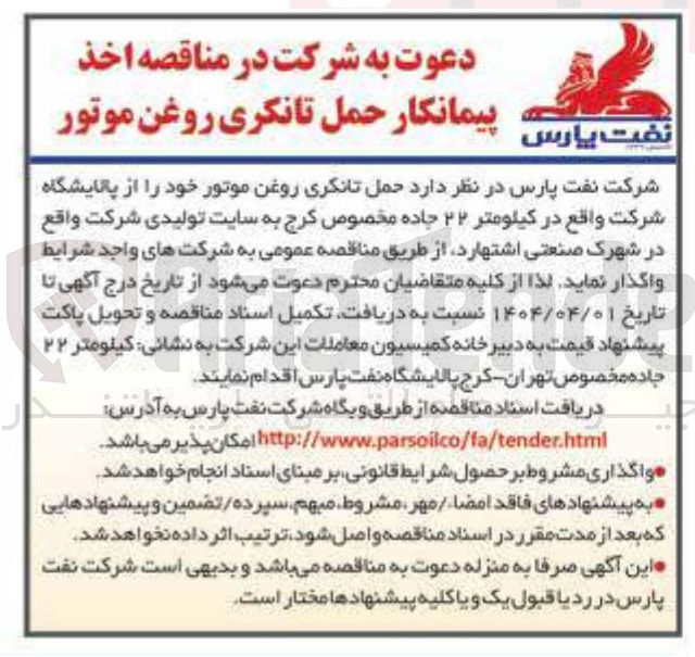 تصویر کوچک آگهی حمل تانکری روغن موتور 