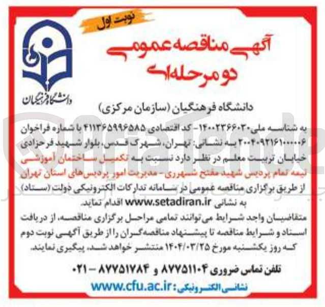 تصویر کوچک آگهی تکمیل ساختمان آموزشی نیمه تمام 