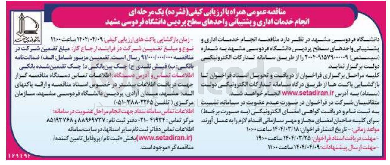 تصویر کوچک آگهی انجام خدمات اداری و پشتیبانی 
