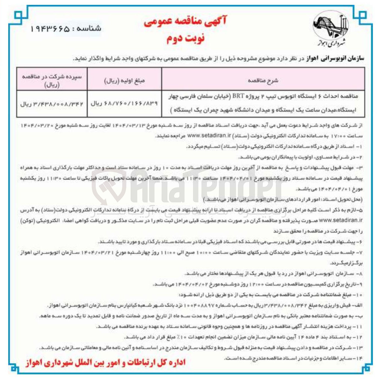 تصویر کوچک آگهی مناقصه احداث و ایستگاه اتوبوس تیپ ۲ پروژه ) BRT خیابان سلمان فارسی چهار ایستگاه میدان ساعت یک ایستگاه و میدان دانشگاه شهید چمران یک ایستگاه 
