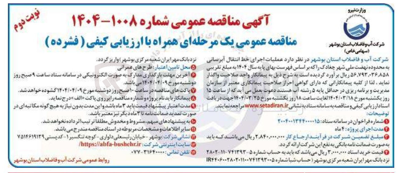 تصویر کوچک آگهی  عملیات اجرای خط انتقال آبرسانی