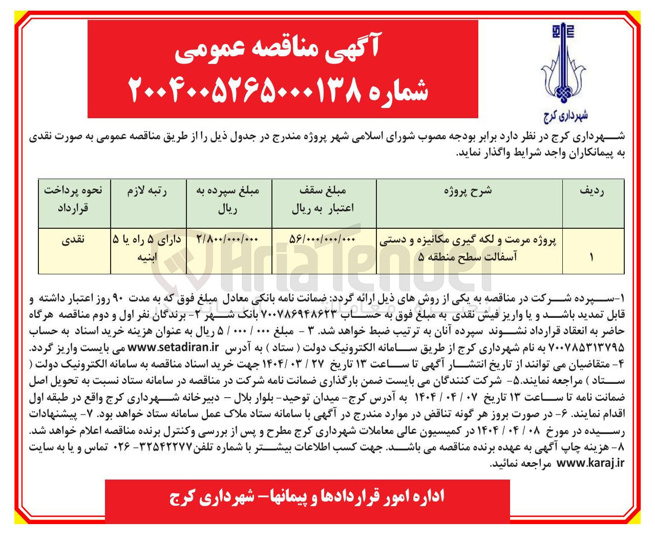 تصویر کوچک آگهی پروژه مرمت و لکه گیری مکانیزه و دستی آسفالت