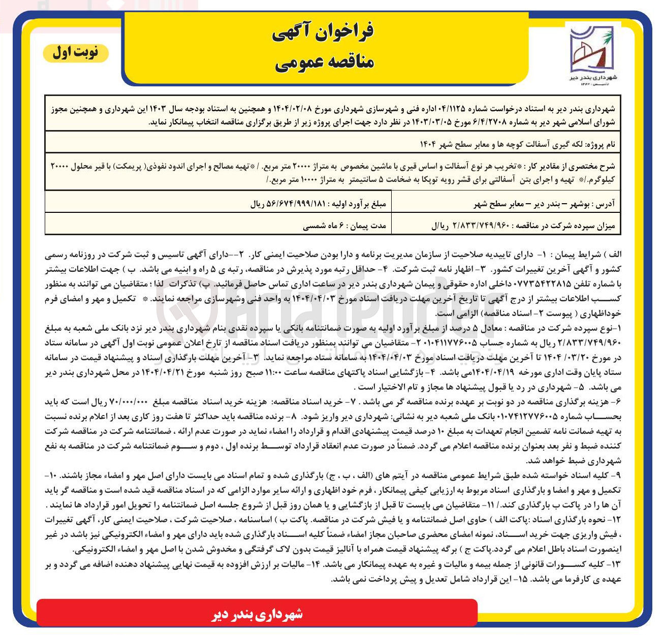 تصویر کوچک آگهی  لکه گیری آسفالت کوچه ها و معابر 
