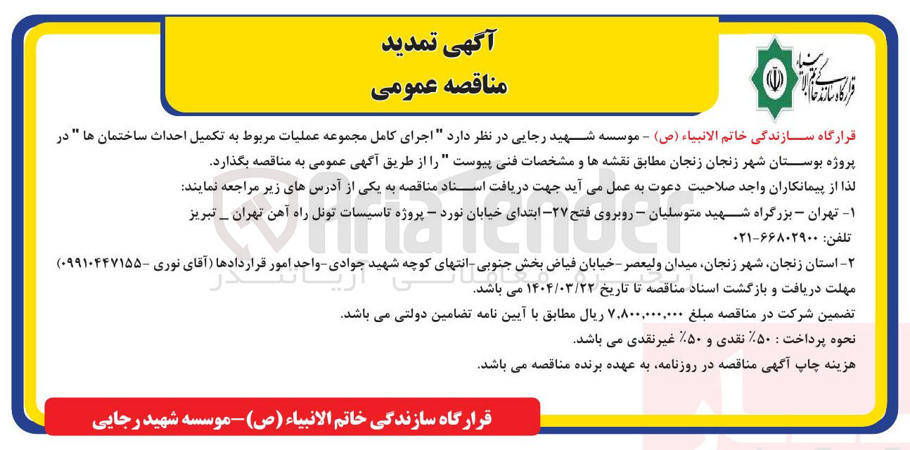 تصویر کوچک آگهی تکمیل احداث ساختمان ها