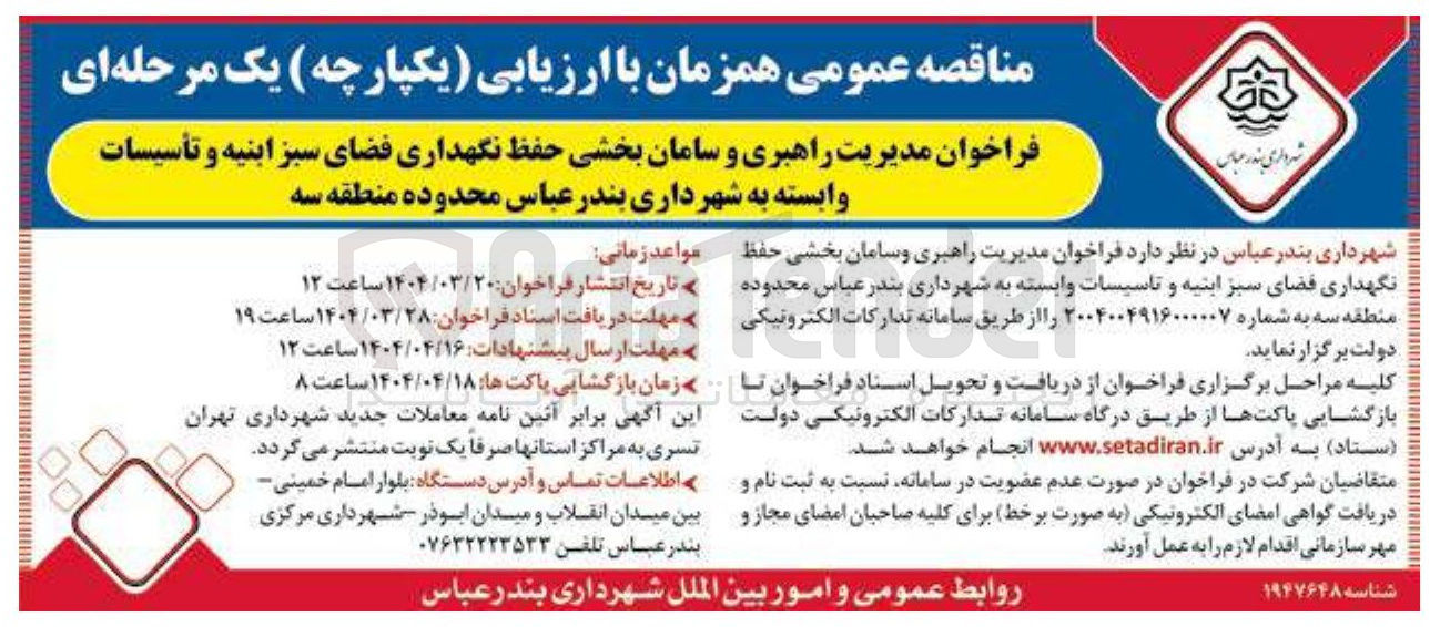 تصویر کوچک آگهی  حفظ نگهداری فضای سبز ابنیه و تأسیسات وابسته