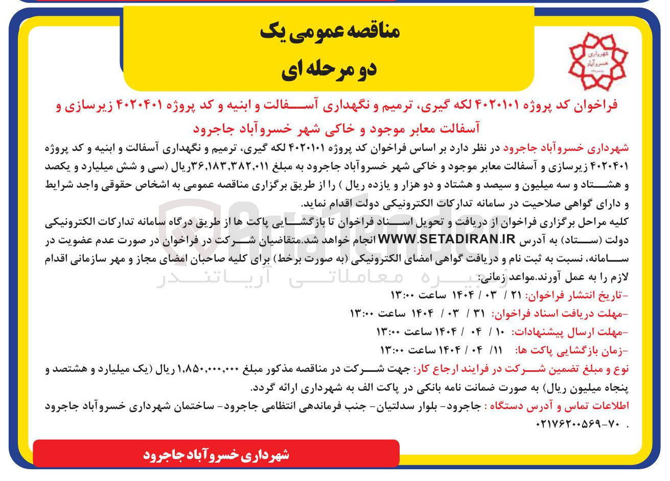 تصویر کوچک آگهی زیرسازی و آسفالت معابر موجود و خاکی