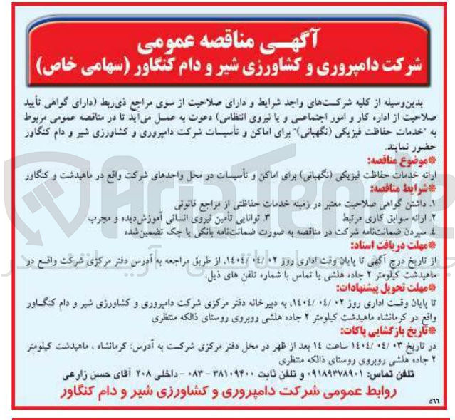 تصویر کوچک آگهی  خدمات حفاظت فیزیکی نگهبانی برای اماکن و تأسیسات