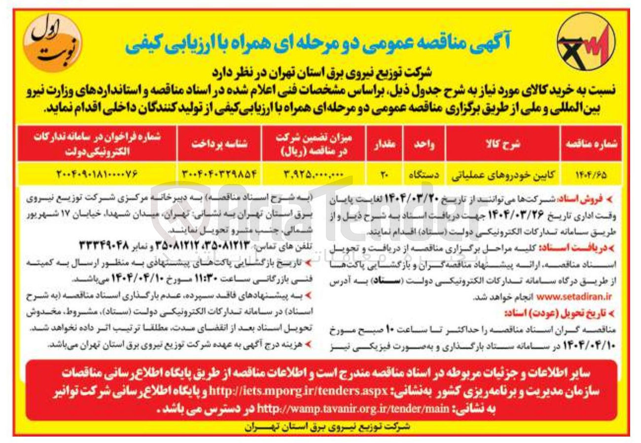 تصویر کوچک آگهی خرید 20 دستگاه کابین خودروهای عملیاتی