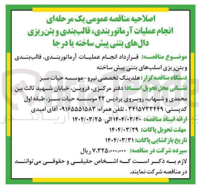 تصویر کوچک آگهی انجام عملیات آرماتور بندی قالب بندی و بتن ریزی دالهای بتنی پیش ساخته یا درجا 
