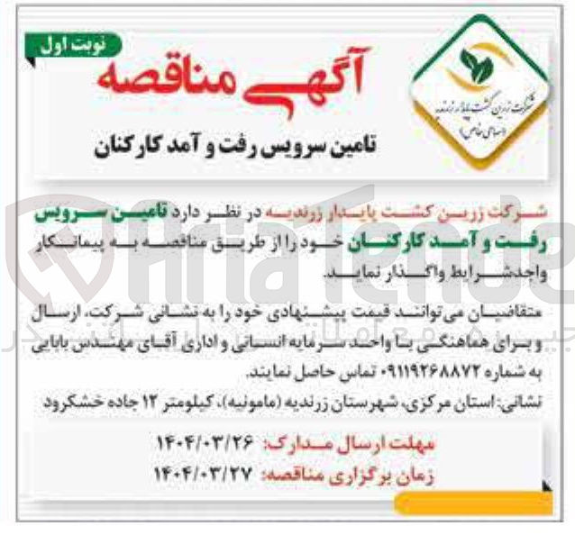 تصویر کوچک آگهی  تامین سرویس رفت و آمد کارکنان