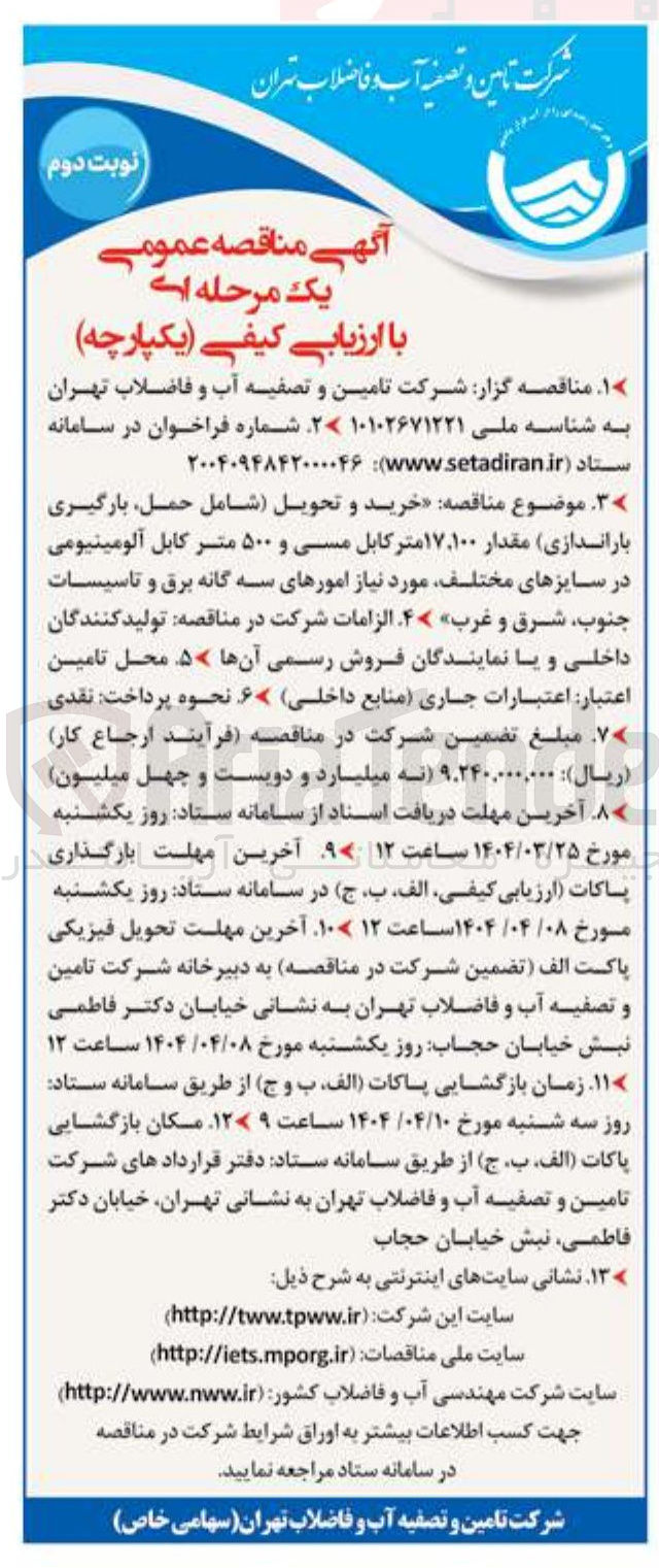 تصویر کوچک آگهی خرید و تحویل شامل حمل بارگیری باراندازی مقدار ۱۷,۱۰۰ متر کابل مسی و ۵۰۰ متر کابل آلومینیومی در سایزهای مختلف 