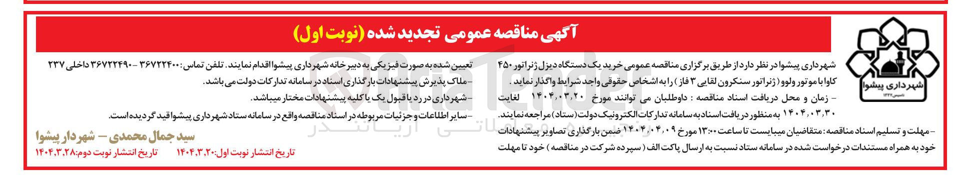 تصویر کوچک آگهی خرید یک دستگاه دیزل ژنراتور ۴۵۰ کاوا با موتور ولوو ( ژنراتور سنکرون لقایی ۳ فاز )