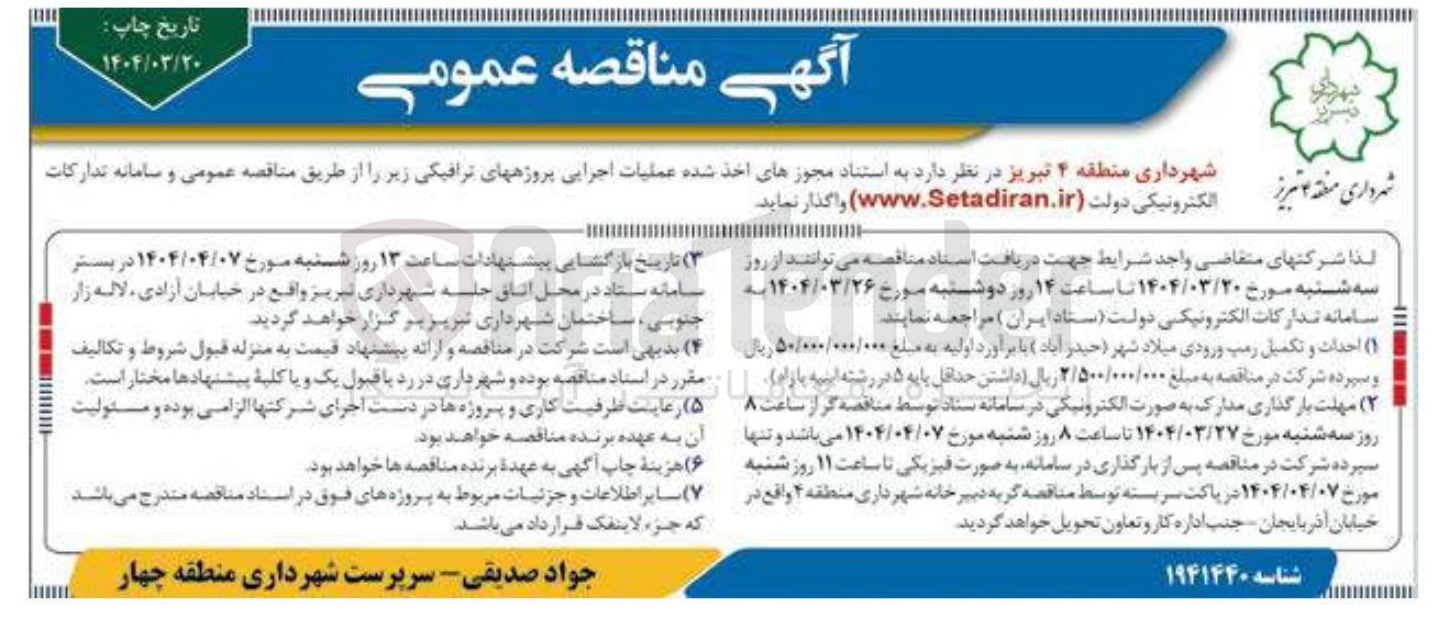 تصویر کوچک آگهی احداث و تکمیل رمپ ورودی میلاد شهر
