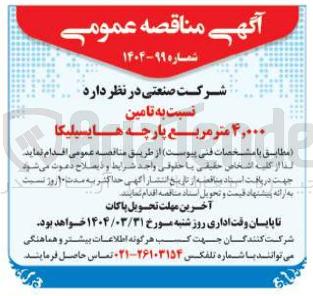 تصویر کوچک آگهی تامین ۴,۰۰۰ متر مربع پارچه های سیلیکا هایسیلیکا 