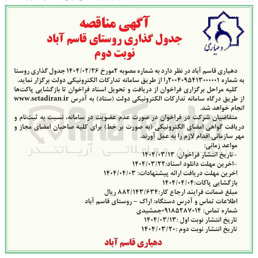 تصویر کوچک آگهی جدول گذاری روستا 