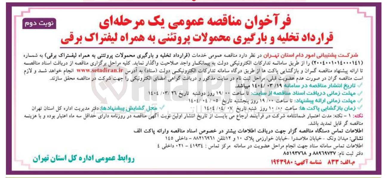 تصویر کوچک آگهی  تخلیه و بارگیری محمولات پروتئنی به همراه لیفتراک برقی 