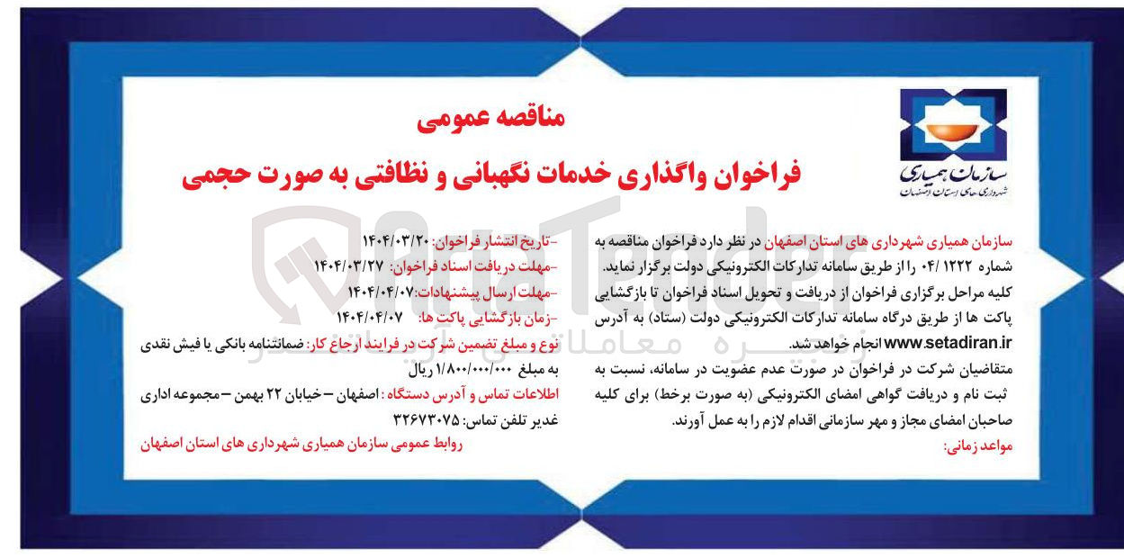 تصویر کوچک آگهی واگذاری خدمات نگهبانی و نظافتی