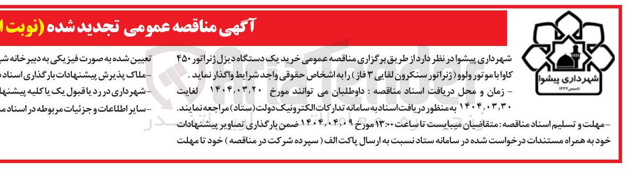 تصویر کوچک آگهی خرید یک دستگاه دیزل ژنراتور ۴۵۰ کاوا با موتور ولوو ( ژنراتور سنکرون لقایی ۳ فاز 
