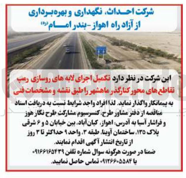 تصویر کوچک آگهی  تکمیل اجرای لایه های روسازی رمپ تقاطع های محور کنارگذر