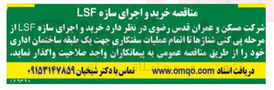 تصویر کوچک آگهی خرید و اجرای سازه LSF از مرحله پی کنی شناژها تا اتمام عملیات سفتکاری جهت یک طبقه ساختمان اداری 