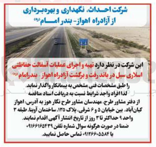 تصویر کوچک آگهی تهیه و اجرای عملیات آسفالت حفاظتی اسلاری سیل در باند رفت و برگشت آزادراه 