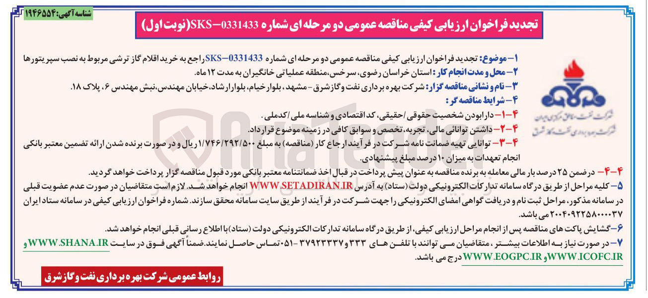 تصویر کوچک آگهی  خرید اقلام گاز ترشی مربوط به نصب سپریتورها