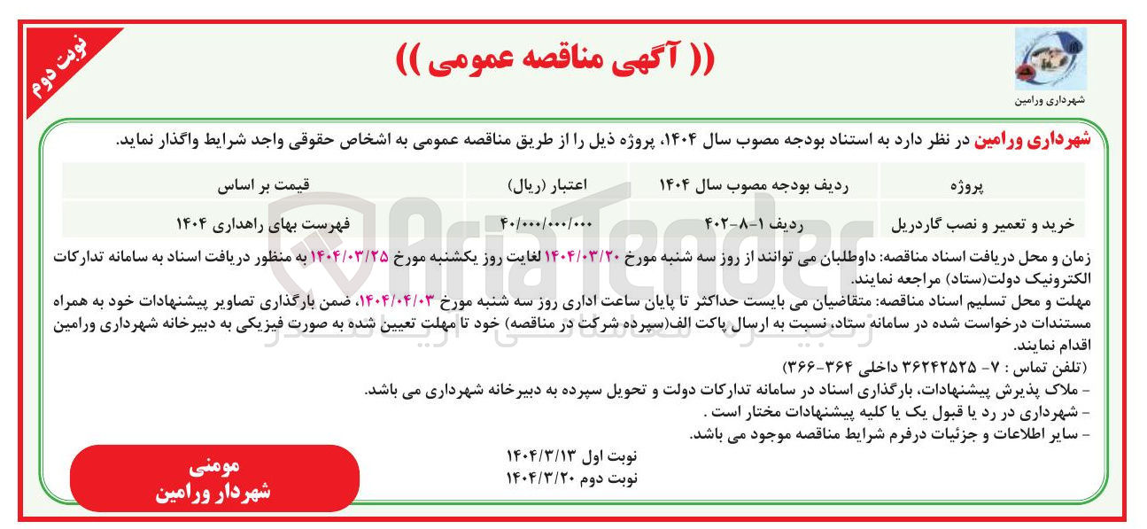 تصویر کوچک آگهی خرید و تعمیر و نصب گاردریل