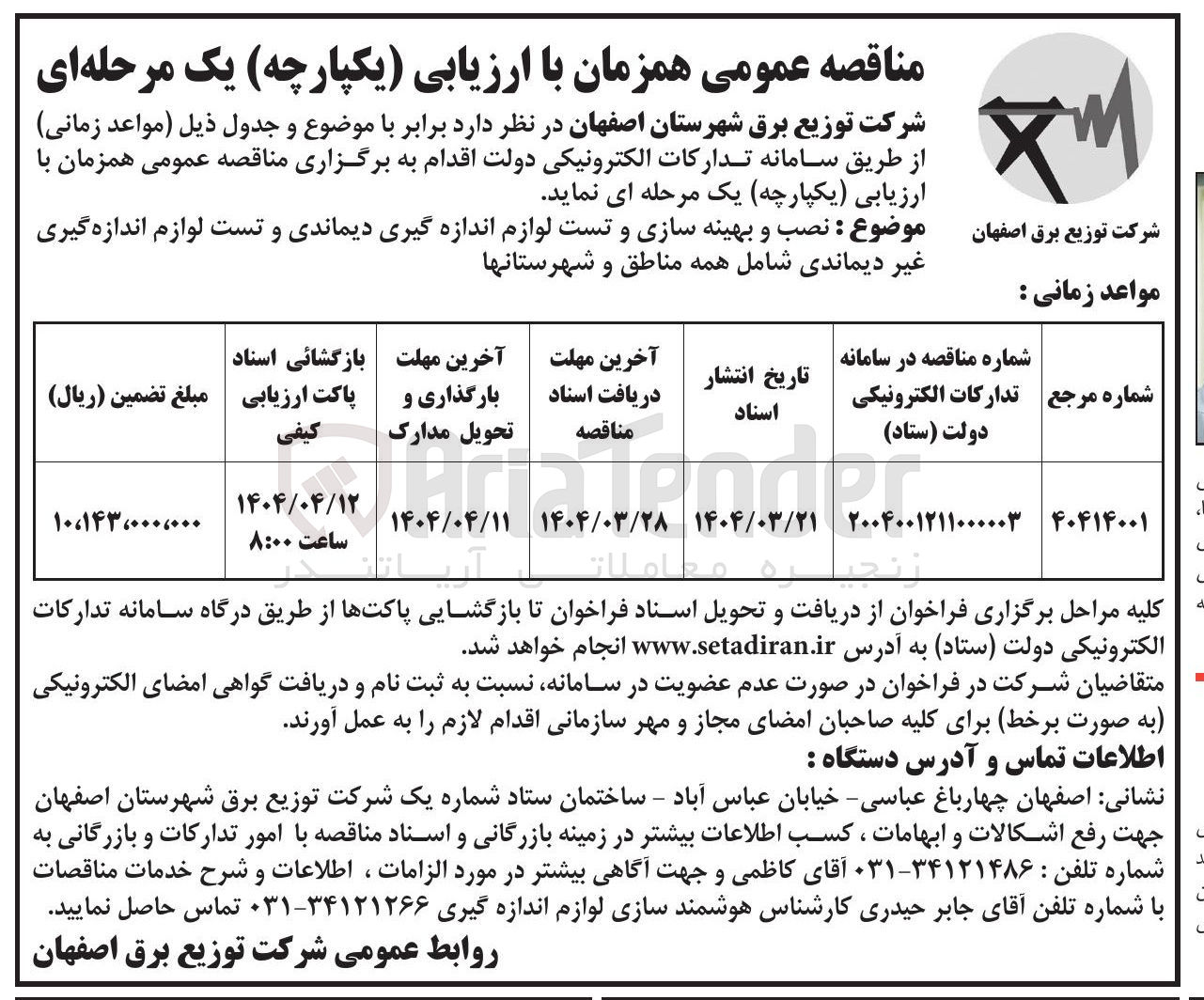 تصویر کوچک آگهی نصب و بهینه سازی و تست لوازم اندازه گیری دیماندی و تست لوازم اندازه گیری غیر دیماندی