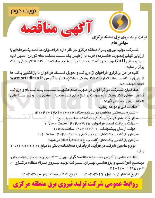 تصویر کوچک آگهی خرید با آزمایش یک ست بسکت تمام کورتن استیل لایه سرد و میانی GAH بویلر نیروگاه 
