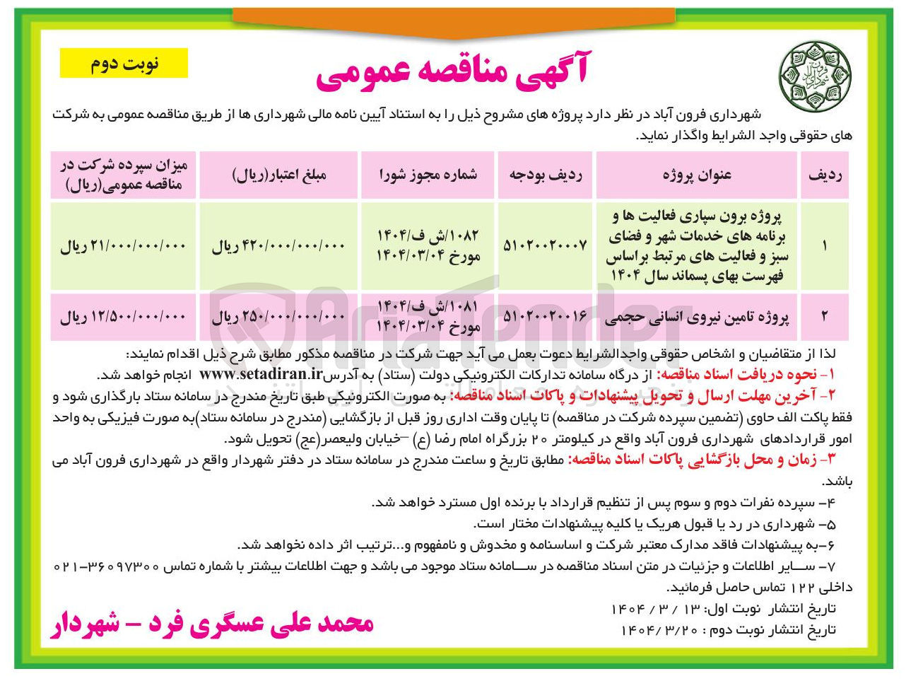 تصویر کوچک آگهی پروژه برون سپاری فعالیت ها و برنامه های خدمات شهر و فضای سبز و فعالیت های مرتبط بر اساس فهرست بهای پسماند سال ۱۴۰۴ 
